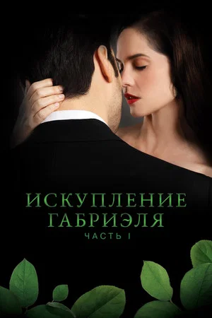 Постер: Искупление Габриэля: Часть 1