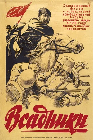 Постер: Всадники