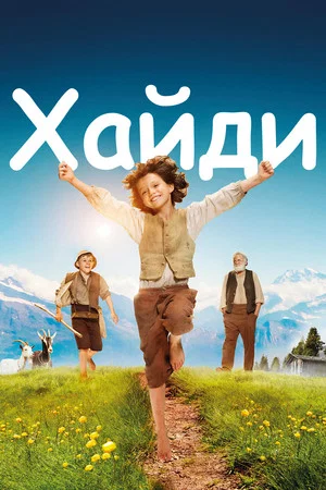 Постер: Хайди