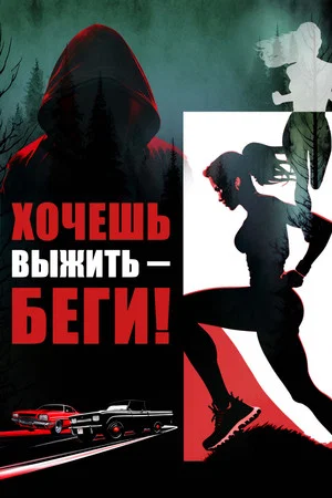 Постер: Хочешь выжить – беги!