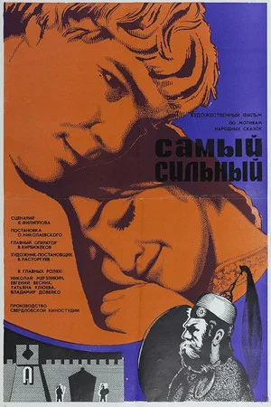Постер: Самый сильный