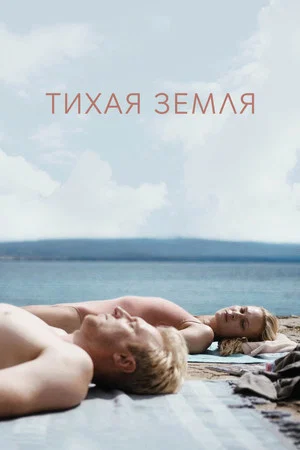 Постер: Тихая земля