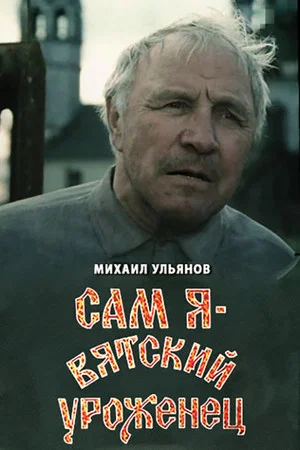 Постер: Сам я – вятский уроженец