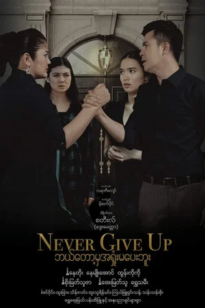 Постер: ဘယ်တော့မှအရှုံးမပေးဘူး