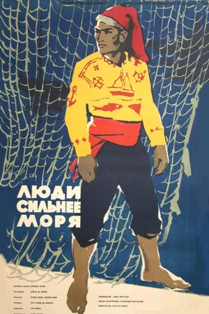 Постер: Люди сильнее моря