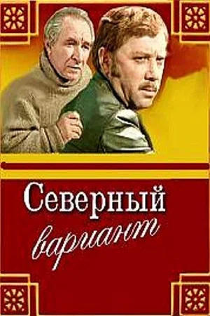 Постер: Северный вариант