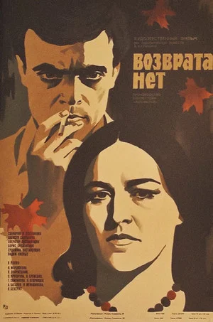 Постер: Возврата нет