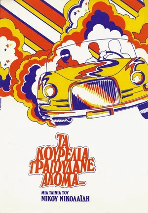 Постер: The Wretches Are Still Singing