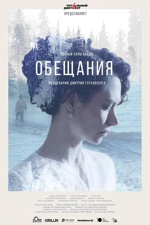 Постер: Обещания