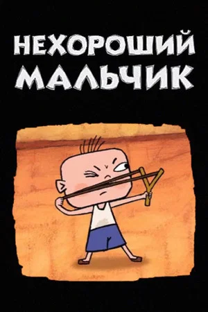 Постер: Нехороший мальчик