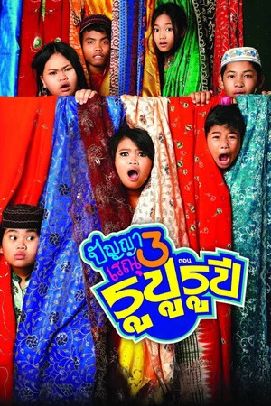 Постер: Panya Raenu 3: Lost in India