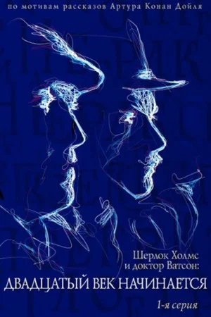 Постер: Приключения Шерлока Холмса и доктора Ватсона: Двадцатый век начинается. Часть 1