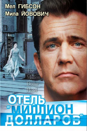 Постер: Отель «Миллион долларов»