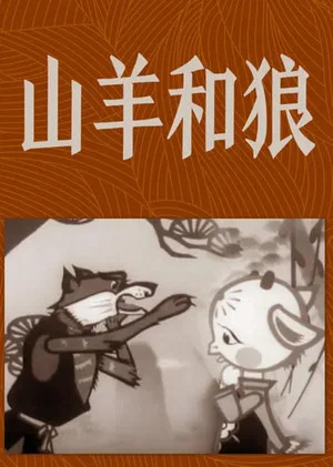 Постер: The Goat and the Wolf
