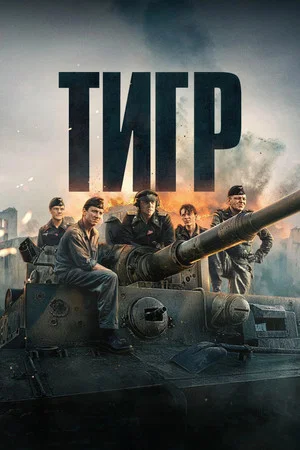 Постер: Тигр