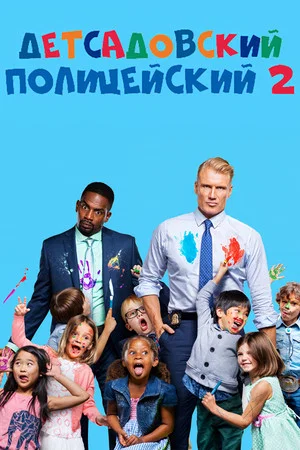 Постер: Детсадовский полицейский 2