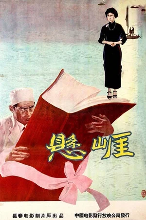 Постер: 悬崖