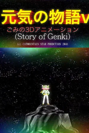 Постер: The Story of Genki