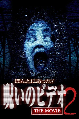 Постер: Really! Cursed Video: The Movie 2