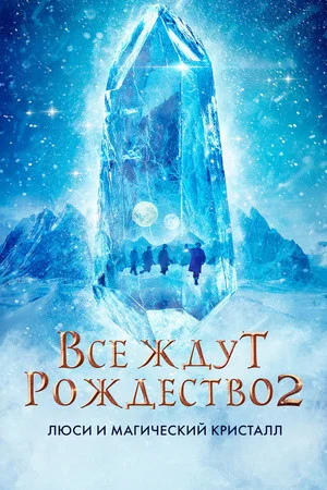 Постер: Все ждут Рождество 2: Люси и магический кристалл