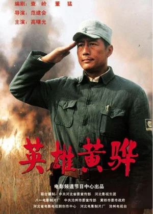 Постер: Hero Huang Hua
