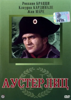 Постер: Аустерлиц