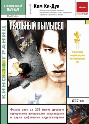 Постер: Реальный вымысел