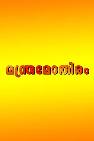 Постер: Manthramothiram