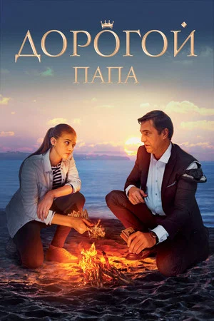 Постер: Дорогой папа