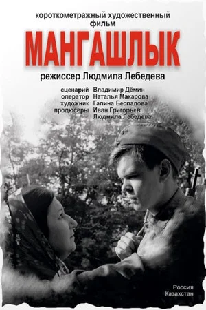 Постер: Мангашлык