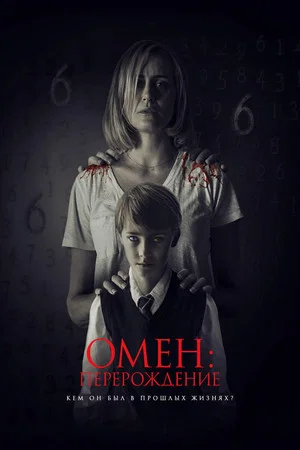 Постер: Омен: Перерождение