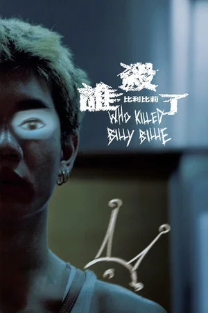 Постер: Who Killed Billy Billie