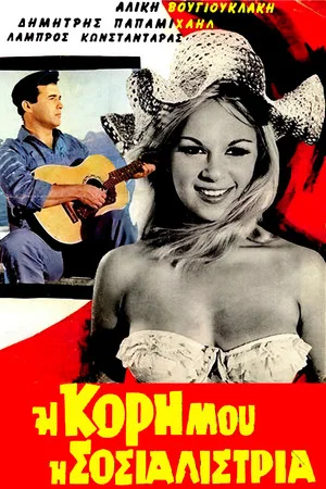 Постер: My Daughter, the Socialist
