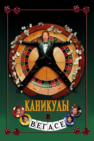 Постер: Каникулы в Вегасе