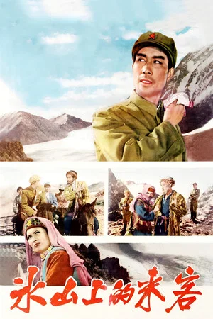 Постер: Visitors on the Icy Mountain