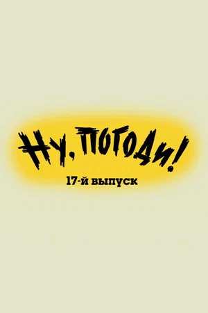 Постер: Ну, погоди! Выпуск 17