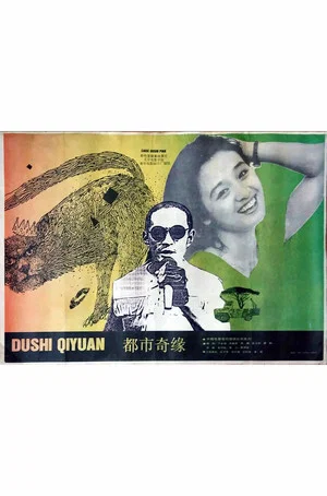 Постер: Du shi ji yuan