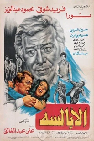 Постер: EL ABALSSA