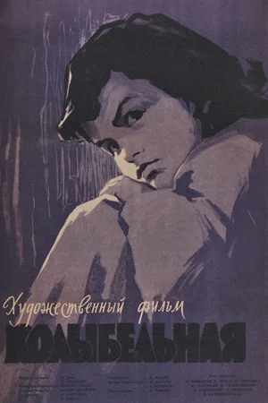 Постер: Колыбельная