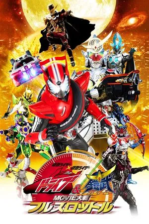Постер: Kamen Rider × Kamen Rider Drive & Gaim: Movie Wars Full Throttle