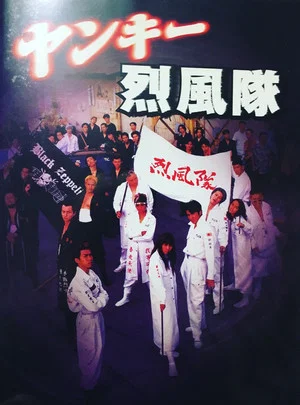 Постер: Yankee Reppuutai