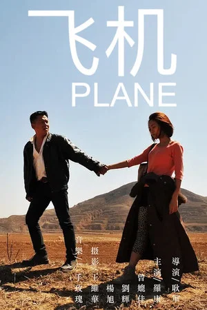 Постер: Plane