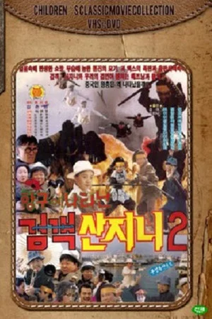 Постер: Swordsman San Ji-Ni 2 - Swordsman San Ji-Ni Appeared At The Port