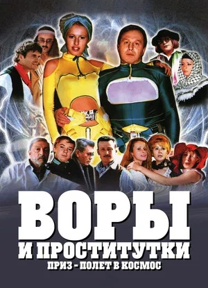 Постер: Воры и проститутки. Приз — полёт в космос