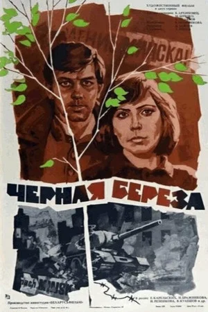 Постер: Чёрная берёза