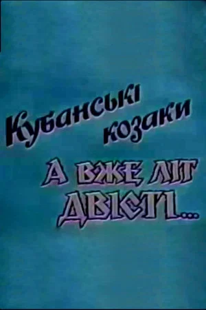 Постер: Kuban Cossacks. And Already Two Hundred Years...