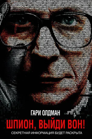 Постер: Шпион, выйди вон!