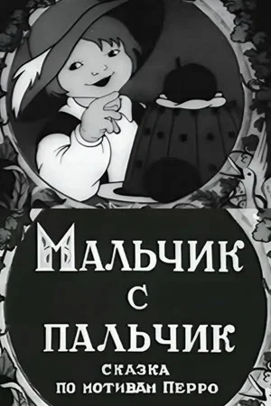 Постер: Мальчик с пальчик
