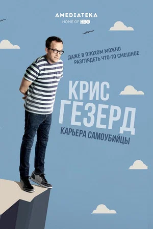 Постер: Крис Гезерд: Карьера самоубийцы