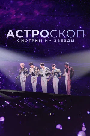 Постер: Астроскоп: Смотрим на звёзды